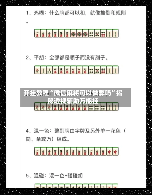 开挂教程“微信麻将可以做弊吗”揭秘透视辅助万能挂-第2张图片