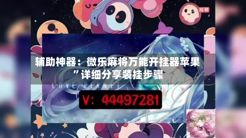 辅助神器：微乐麻将万能开挂器苹果	”详细分享装挂步骤-第2张图片