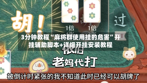 3分钟教程“麻将群使用挂的危害”开挂辅助脚本+详细开挂安装教程-第1张图片