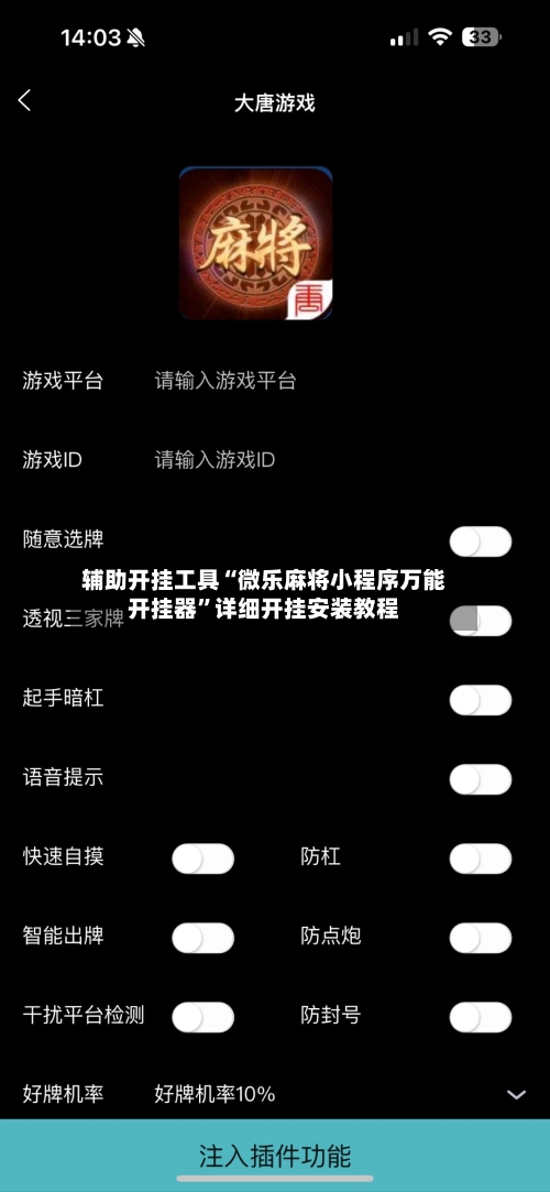 辅助开挂工具“微乐麻将小程序万能开挂器	”详细开挂安装教程-第1张图片