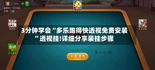 3分钟学会“多乐跑得快透视免费安装”透视挂!详细分享装挂步骤-第1张图片