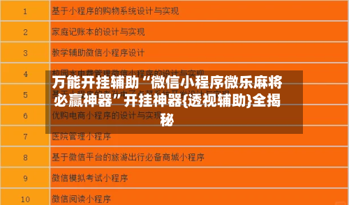 万能开挂辅助“微信小程序微乐麻将必赢神器”开挂神器{透视辅助}全揭秘-第1张图片