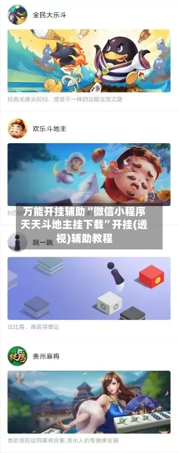 万能开挂辅助“微信小程序天天斗地主挂下载	”开挂(透视)辅助教程-第1张图片