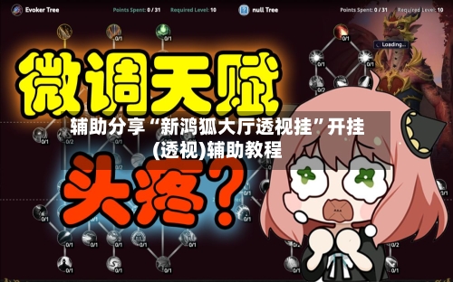 辅助分享“新鸿狐大厅透视挂”开挂(透视)辅助教程-第1张图片