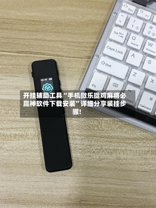 开挂辅助工具“手机微乐捉鸡麻将必赢神软件下载安装”详细分享装挂步骤!-第1张图片