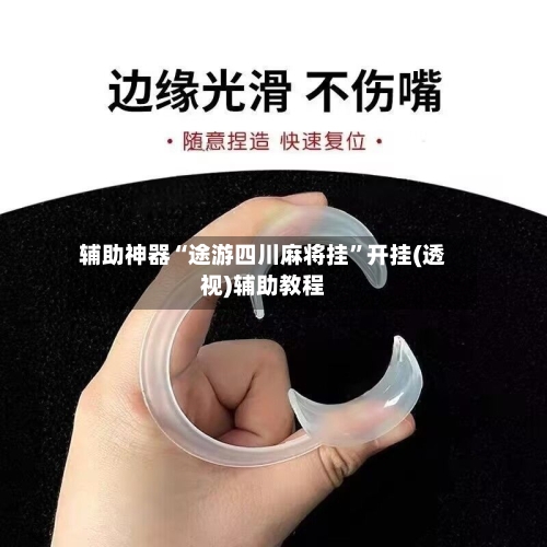 辅助神器“途游四川麻将挂”开挂(透视)辅助教程-第1张图片