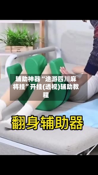 辅助神器“途游四川麻将挂	”开挂(透视)辅助教程-第2张图片