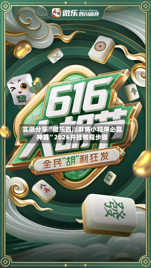 实测分享“微乐四川麻将小程序必赢神器	”2026开挂教程步骤-第1张图片