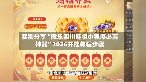 实测分享“微乐四川麻将小程序必赢神器”2026开挂教程步骤-第2张图片