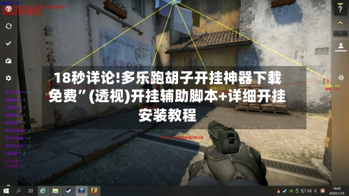 18秒详论!多乐跑胡子开挂神器下载免费”(透视)开挂辅助脚本+详细开挂安装教程-第1张图片