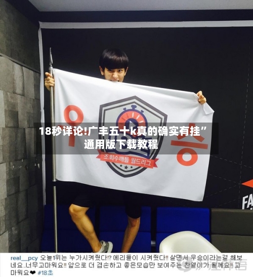 18秒详论!广丰五十k真的确实有挂”通用版下载教程-第1张图片