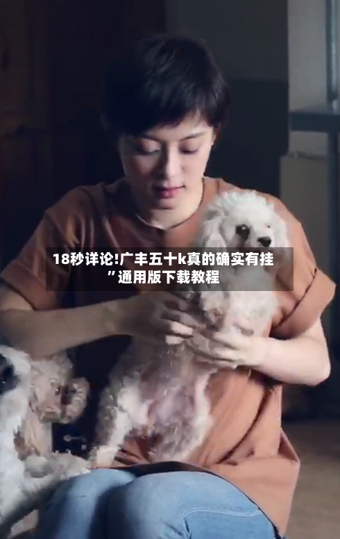 18秒详论!广丰五十k真的确实有挂”通用版下载教程-第3张图片