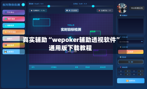 真实辅助“wepoker辅助透视软件”通用版下载教程-第1张图片