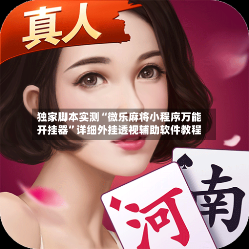 独家脚本实测“微乐麻将小程序万能开挂器	”详细外挂透视辅助软件教程-第2张图片