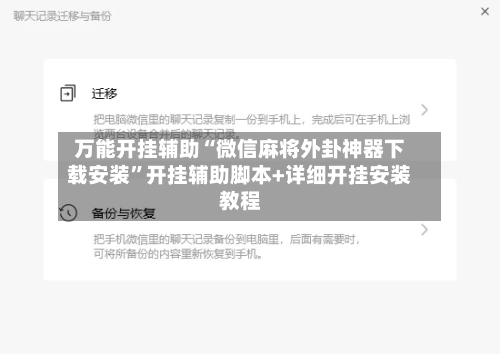 万能开挂辅助“微信麻将外卦神器下载安装	”开挂辅助脚本+详细开挂安装教程-第1张图片