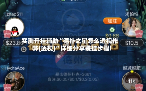 实测开挂辅助“德扑之星怎么透视作弊(透视)”详细分享装挂步骤!-第1张图片