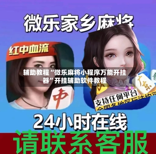 辅助教程“微乐麻将小程序万能开挂器”开挂辅助软件教程-第1张图片