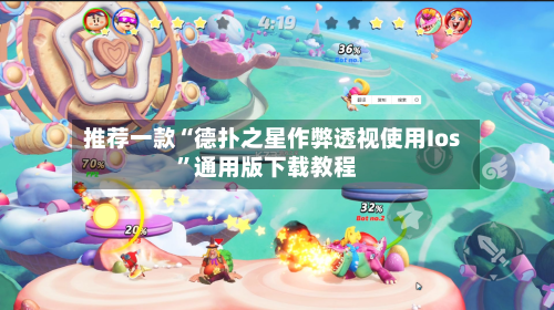 推荐一款“德扑之星作弊透视使用Ios”通用版下载教程-第3张图片