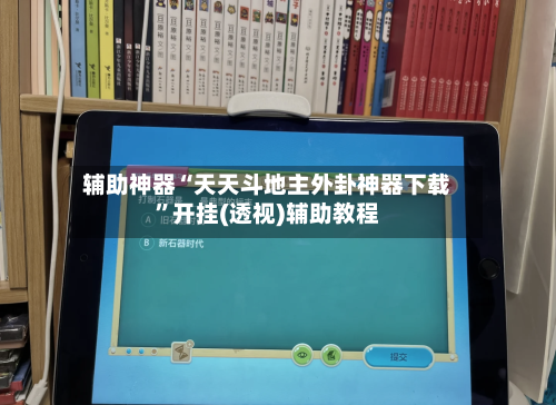 辅助神器“天天斗地主外卦神器下载	”开挂(透视)辅助教程-第2张图片