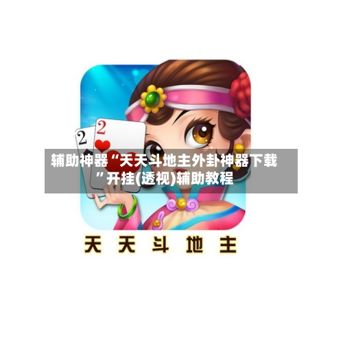 辅助神器“天天斗地主外卦神器下载”开挂(透视)辅助教程-第1张图片