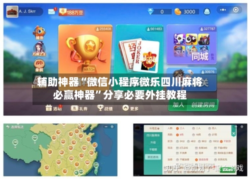 辅助神器“微信小程序微乐四川麻将必赢神器”分享必要外挂教程-第1张图片