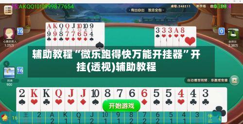 辅助教程“微乐跑得快万能开挂器”开挂(透视)辅助教程-第2张图片