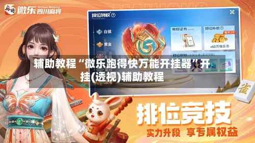 辅助教程“微乐跑得快万能开挂器	”开挂(透视)辅助教程-第1张图片