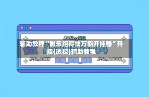 辅助教程“微乐跑得快万能开挂器”开挂(透视)辅助教程-第3张图片