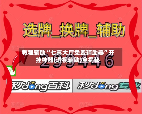 教程辅助“七喜大厅免费辅助器”开挂神器{透视辅助}全揭秘-第2张图片