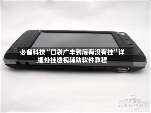 必备科技“口袋广丰到底有没有挂”详细外挂透视辅助软件教程-第2张图片