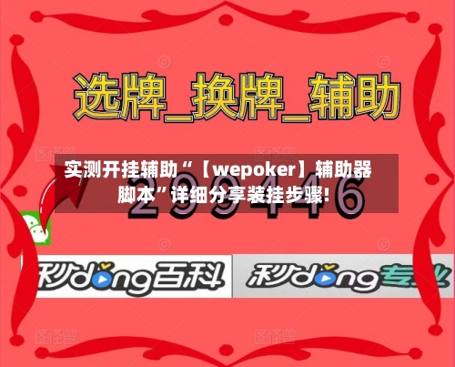 实测开挂辅助“【wepoker】辅助器脚本”详细分享装挂步骤!-第3张图片