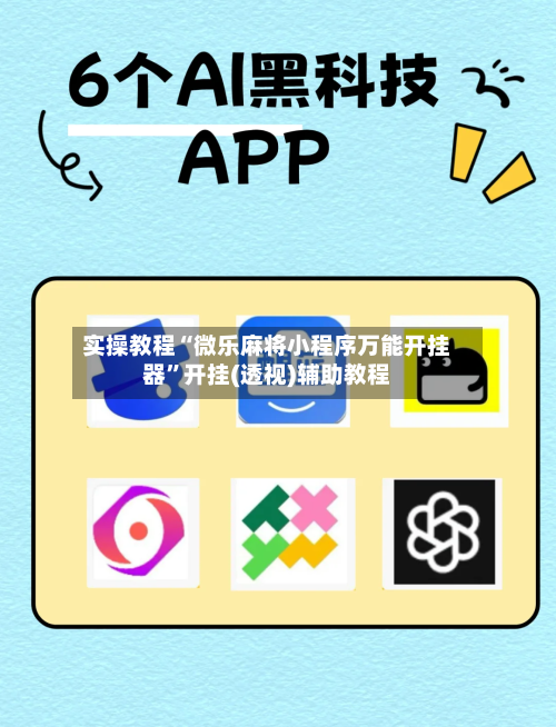 实操教程“微乐麻将小程序万能开挂器”开挂(透视)辅助教程-第1张图片