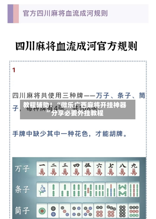 教程辅助！“微乐广西麻将开挂神器”分享必要外挂教程-第2张图片