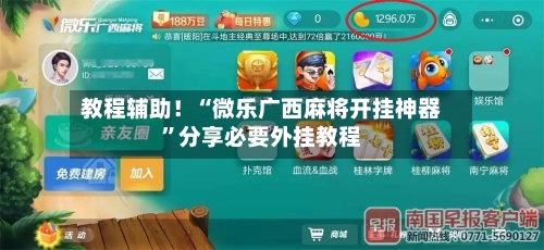 教程辅助！“微乐广西麻将开挂神器	”分享必要外挂教程-第3张图片