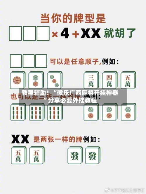 教程辅助！“微乐广西麻将开挂神器”分享必要外挂教程-第1张图片