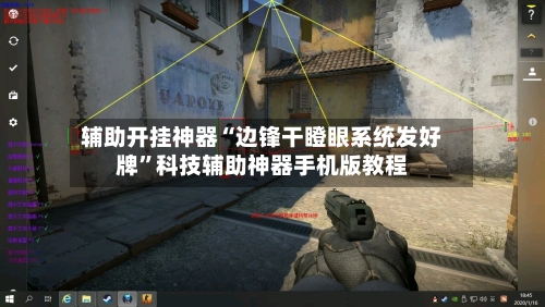 辅助开挂神器“边锋干瞪眼系统发好牌	”科技辅助神器手机版教程-第2张图片