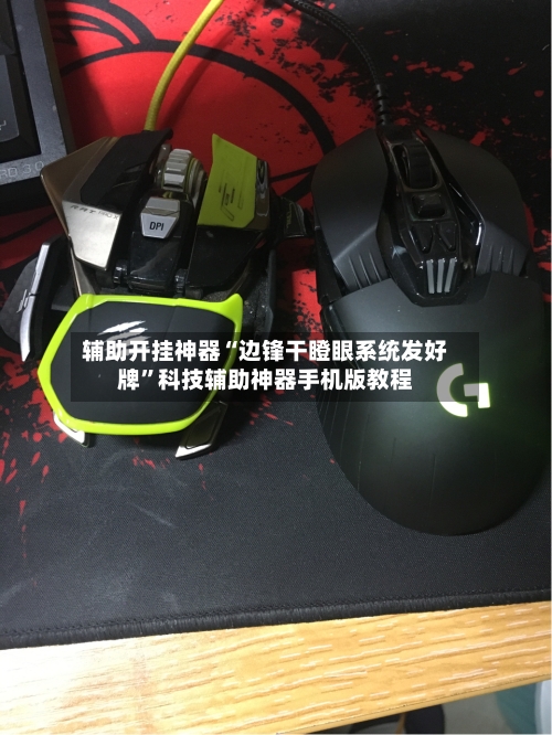 辅助开挂神器“边锋干瞪眼系统发好牌”科技辅助神器手机版教程-第1张图片