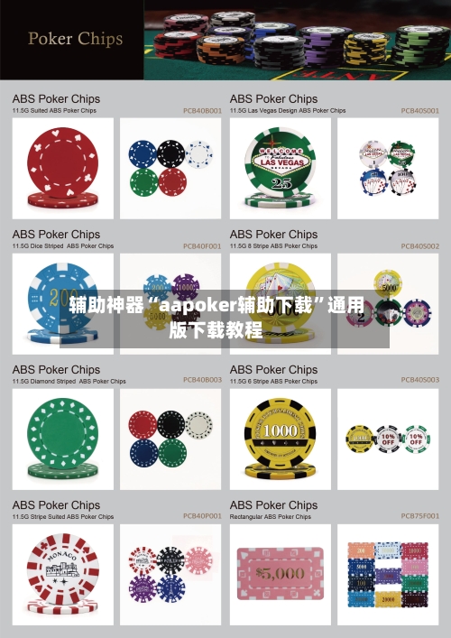 辅助神器“aapoker辅助下载”通用版下载教程-第2张图片