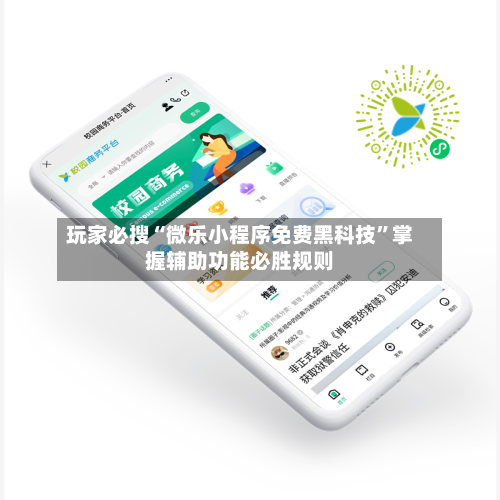 玩家必搜“微乐小程序免费黑科技	”掌握辅助功能必胜规则-第1张图片