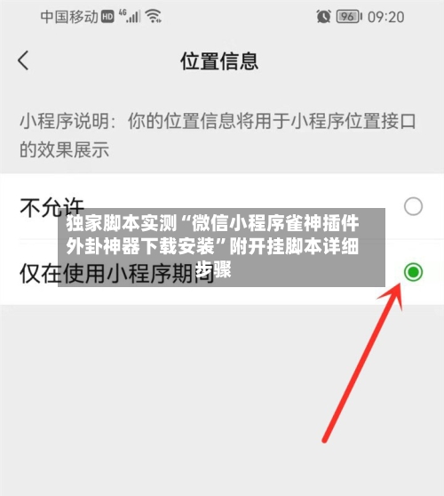 独家脚本实测“微信小程序雀神插件外卦神器下载安装”附开挂脚本详细步骤-第2张图片
