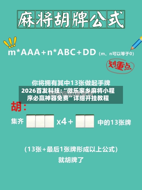 2026首发科技:“微乐家乡麻将小程序必赢神器免费	”详细开挂教程-第1张图片