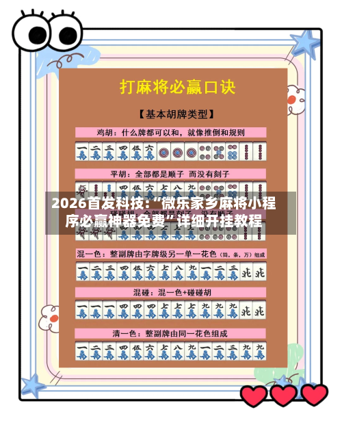 2026首发科技:“微乐家乡麻将小程序必赢神器免费”详细开挂教程-第2张图片