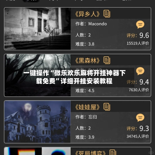 一键操作“微乐欢乐麻将开挂神器下载免费”详细开挂安装教程-第1张图片