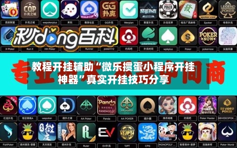 教程开挂辅助“微乐掼蛋小程序开挂神器”真实开挂技巧分享-第1张图片