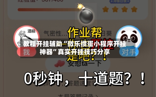 教程开挂辅助“微乐掼蛋小程序开挂神器	”真实开挂技巧分享-第2张图片
