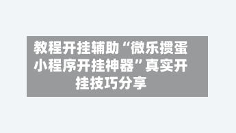 教程开挂辅助“微乐掼蛋小程序开挂神器”真实开挂技巧分享-第3张图片