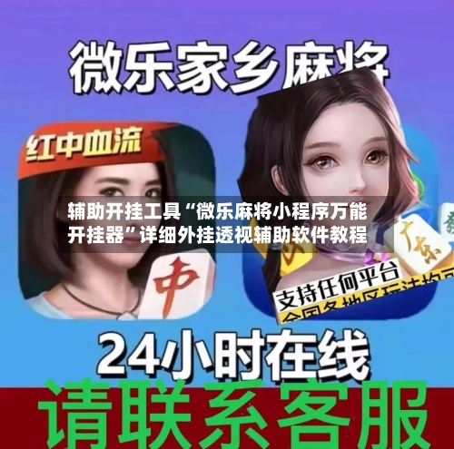 辅助开挂工具“微乐麻将小程序万能开挂器”详细外挂透视辅助软件教程-第1张图片
