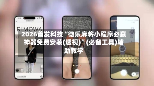 2026首发科技“微乐麻将小程序必赢神器免费安装(透视)	”(必备工具)辅助教学-第1张图片