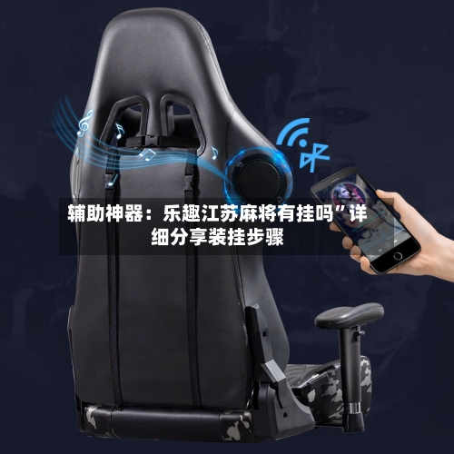 辅助神器：乐趣江苏麻将有挂吗”详细分享装挂步骤-第2张图片