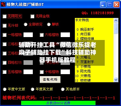 辅助开挂工具“微信微乐捉老麻子辅助挂下载	”科技辅助神器手机版教程-第2张图片